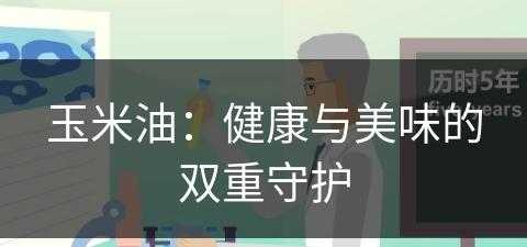 玉米油：健康与美味的双重守护